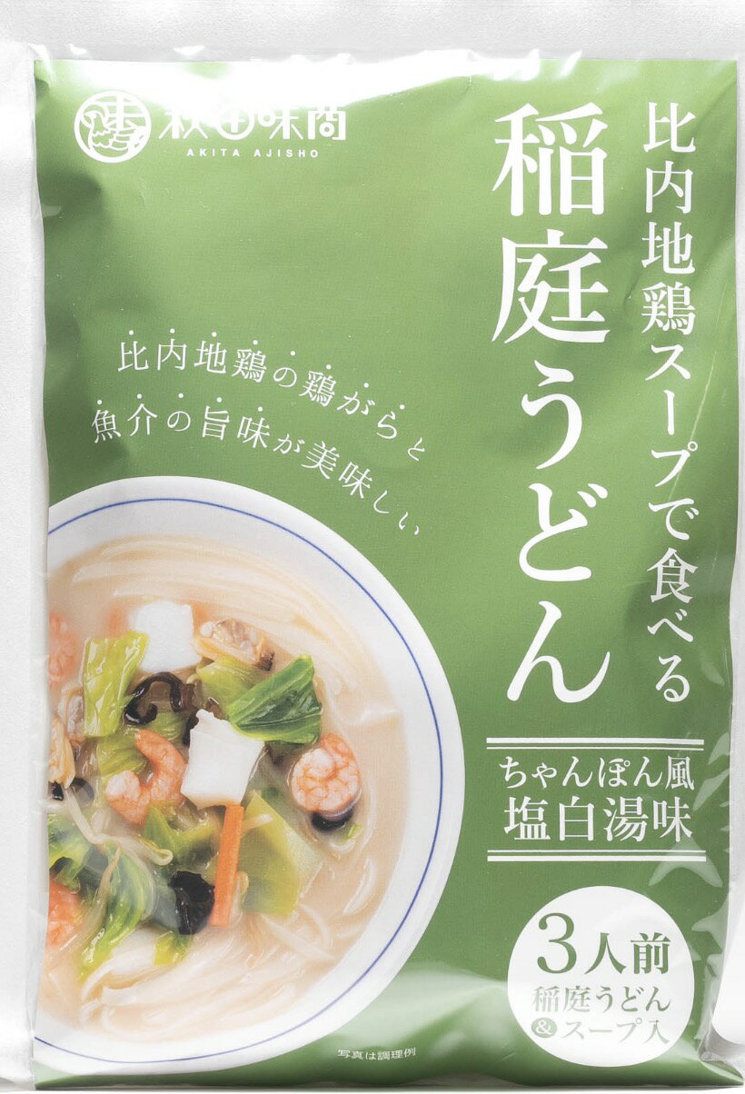 比内地鶏スープ　稲庭うどん ちゃんぽん風　塩白湯味 　比内地鶏スープで食べる稲庭うどん 秋田味商　稲庭うどん　うどん udon 秋田　乾麺　うどんセット　お歳暮　日本3大うどん 1