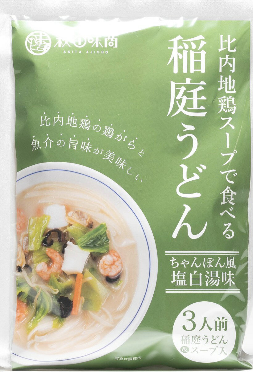 比内地鶏スープ 稲庭うどん ちゃんぽん風 塩白湯味 比内地鶏スープで食べる稲庭うどん 秋田味商 稲庭うどん うどん udon 秋田 乾麺 うどんセット お歳暮 日本3大うどん