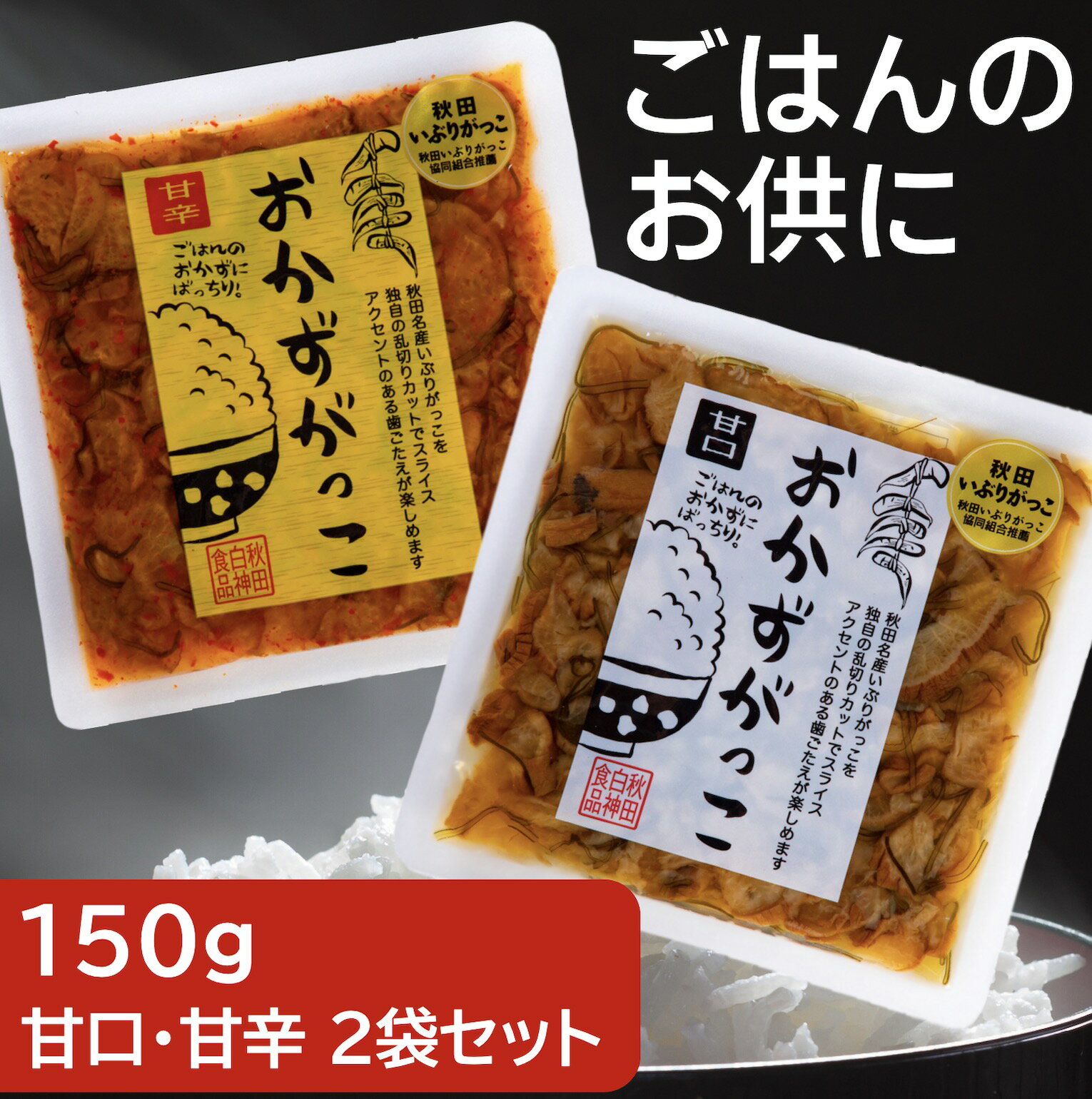 いぶりがっこ　おかずがっこ　甘口　甘辛　150g　　2個セット　秋田　白神食品　漬物　ごはんの共に　 燻製 イブリガッコ 漬物 つけもの　たくあん