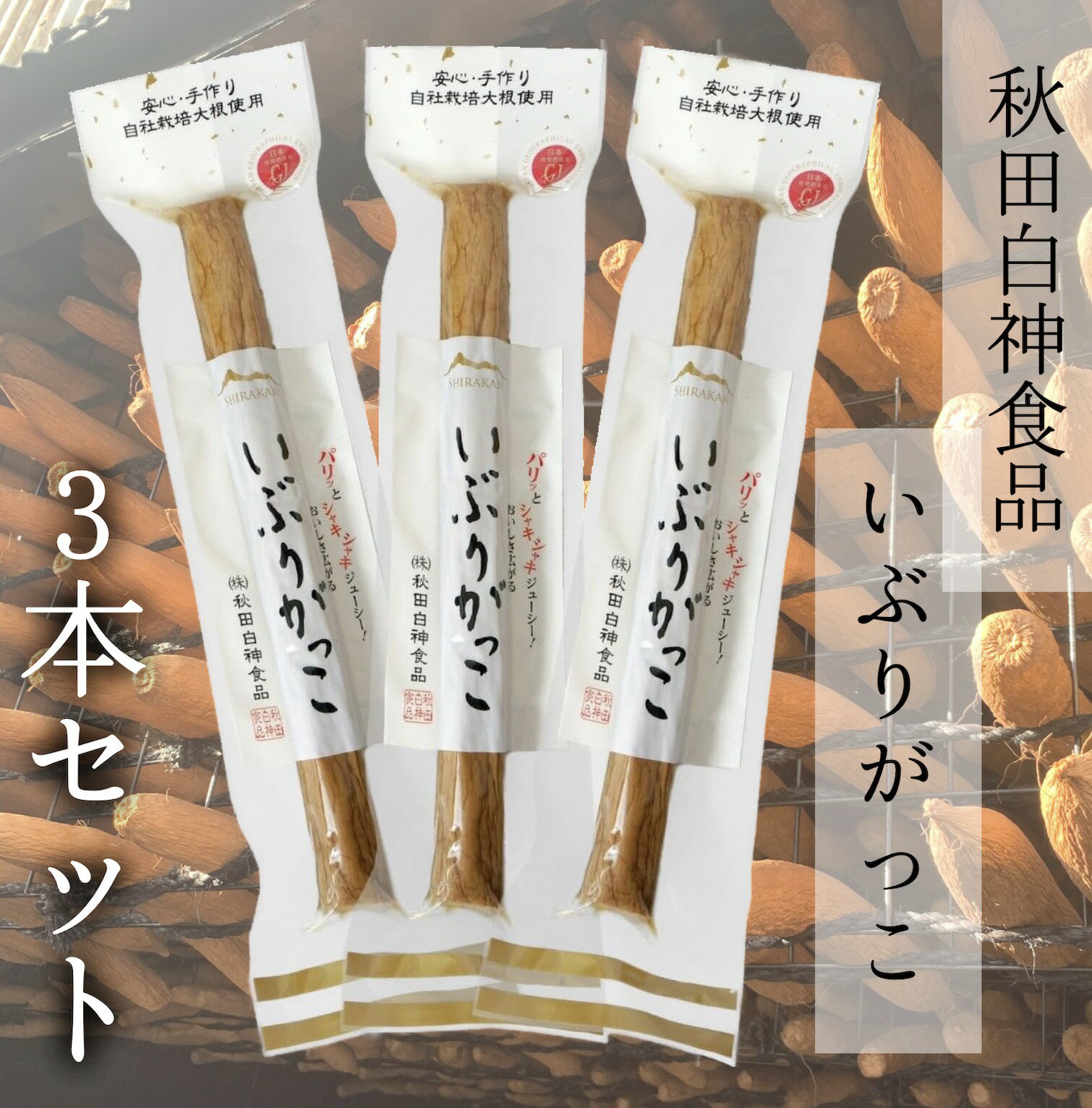 白神食品 いぶりがっこ　2Lサイズ 3本セット 燻製 イブリガッコ 漬物 つけもの　たくあん　秋田