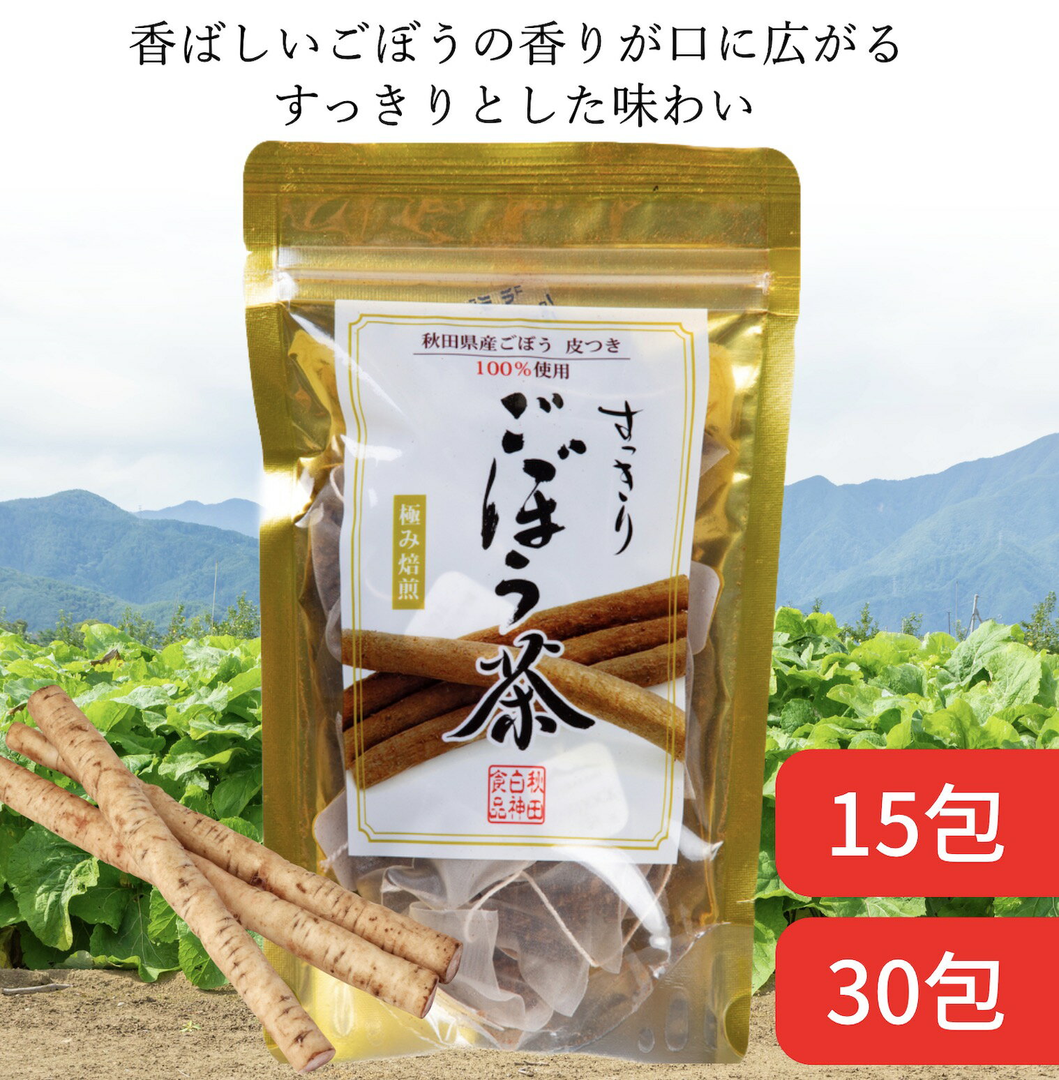 すっきりごぼう茶　30包　ごぼう茶　白神食品