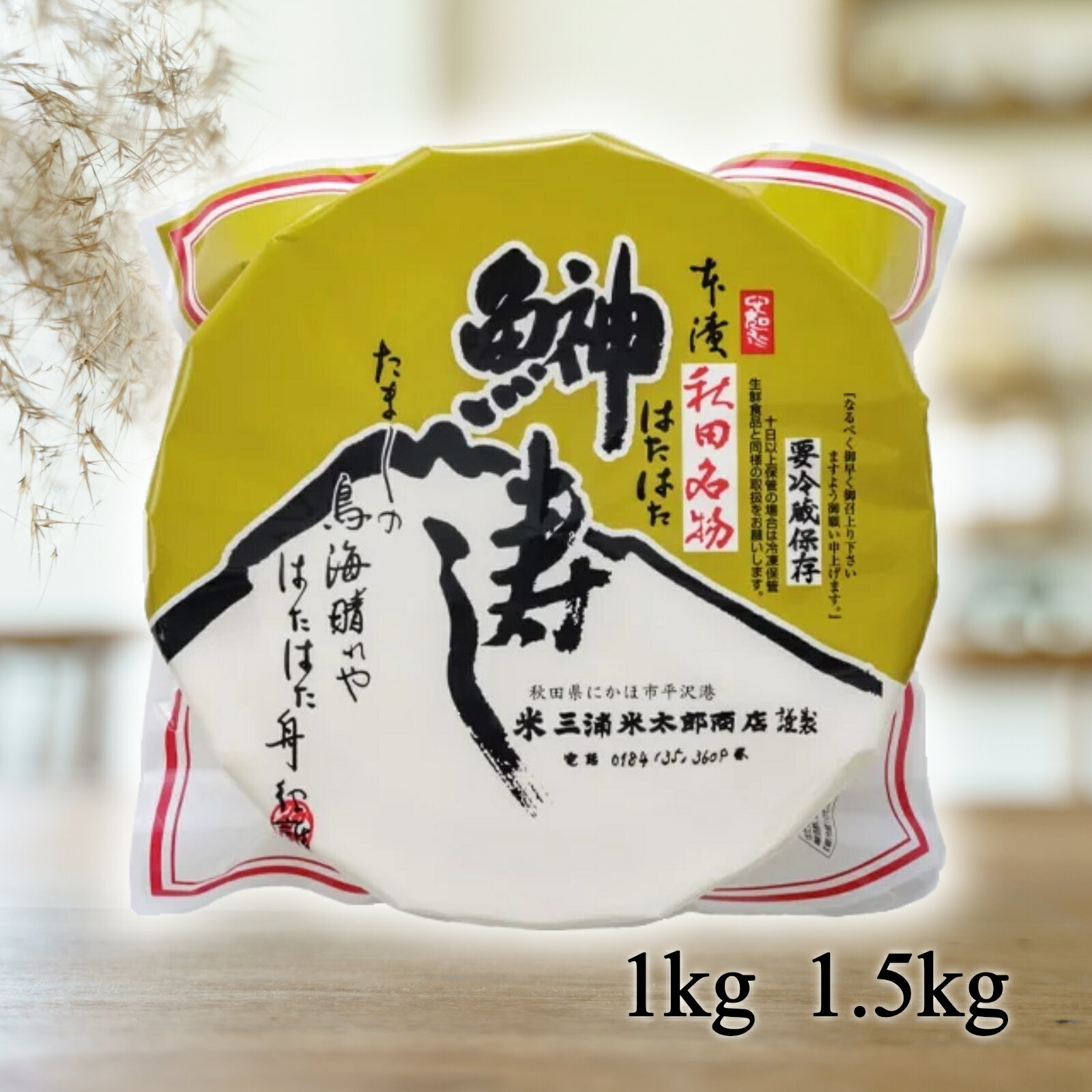 三浦米太郎商店 はたはた寿司　1kg ハタハタ　ハタハタ寿司　秋田　仁賀保　にかほ市　秋田名産品