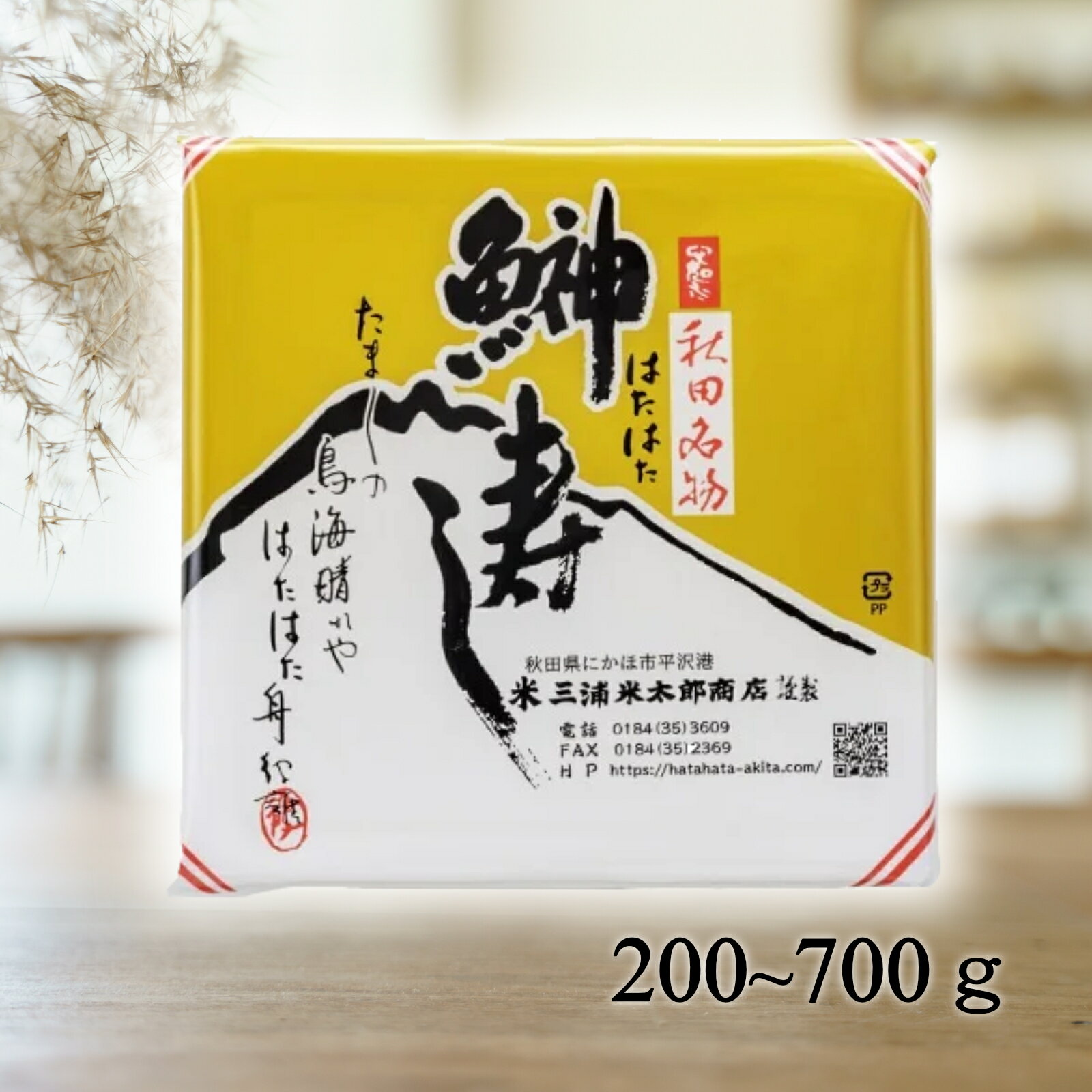 三浦米太郎商店 はたはた寿司　200g ハタハタ　ハタハタ寿司　秋田　仁賀保　にかほ市　秋田名産品