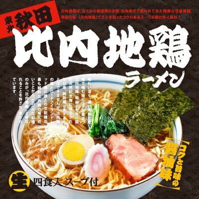 秋田物産KHSHOP 秋田比内地鶏ラーメン 4食入/醤油ラーメン 18個 1ケース 画像2
