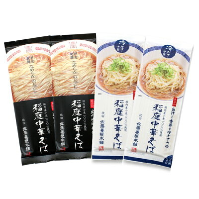秋田物産KHSHOP 佐藤養悦本舗 稲庭中華そば醤油スープ 出汁と香酢の冷がけつゆ 4袋 稲庭ラーメン ラメーン そうめん 冷がけ 稲庭 稲庭うどん 稲庭饂飩 秋田県名産品 いなにわ