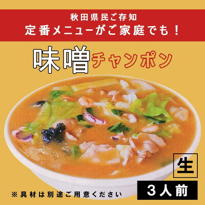 KH shop チャイナタウン みそチャンポン3食入 秋田味噌チャンポン ラーメン アイランド食品 ケンミンショー あんかけラーメン 秋田 画像2