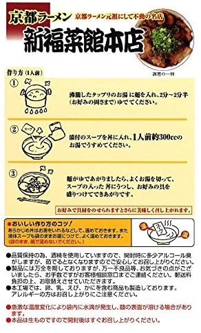 京都府アイランド食品『京都ラーメン新福菜館本店』