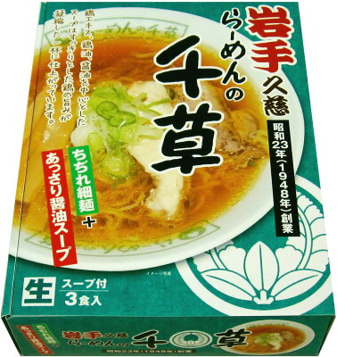 秋田物産KHSHOP アイランド食品 箱入岩手久慈らーめん千草 3食入 510g 20個 1ケース