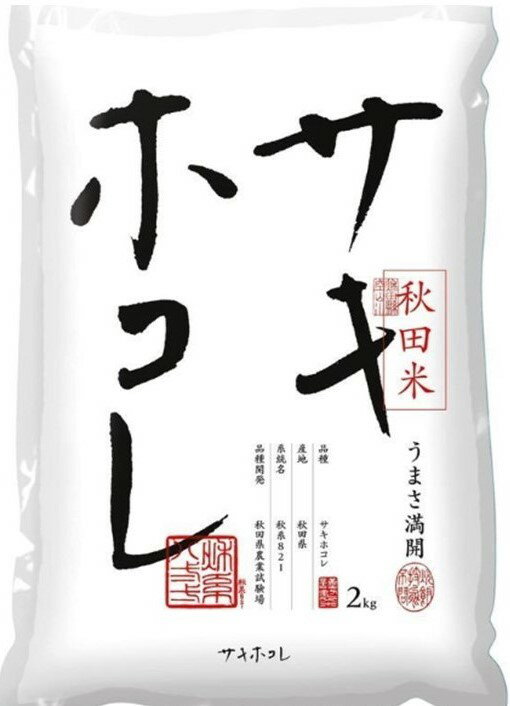 サキホコレ 令和5年産 新米 秋田　米　新品種 2kg 大潟村 JA メーカー直送 コメ　rice