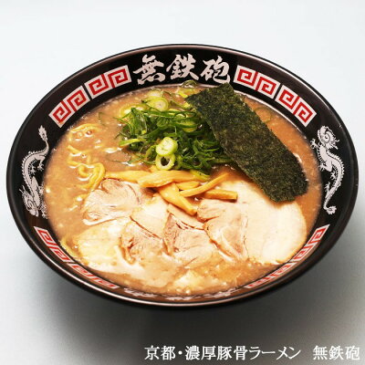 秋田物産KHSHOP 京都ラーメン 無鉄砲/濃厚豚骨ラーメン 20個 1ケース 画像3
