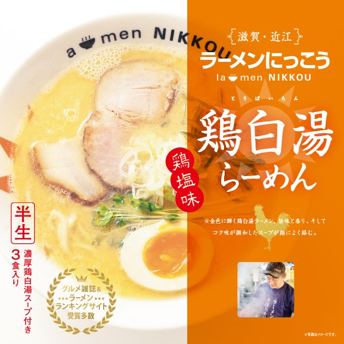滋賀ラーメン にっこう/鶏白湯ラーメン 鶏塩味　18個　1ケース 2