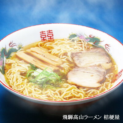 秋田物産KHSHOP 高山ラーメン桔梗屋(大)/醤油ラーメン 18個 1ケース 画像3