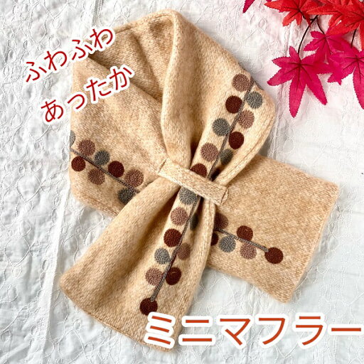 クスス雑貨 ミニマフラー ネックウォーマー あったか 優しい生地 ナチュラル カントリー シンプル おしゃれ 通すだけ 簡単 インド製 アリ刺繍 草模様 ドット ライトブラウン 15cm×90cm クスス雑貨 ミニマフラー ネックウォーマー あったか 優しい生地 ナチュラル カントリー シンプル おしゃれ 通すだけ 簡単 インド製 アリ刺繍 草模様 ドット ライトブラウン 15cm×90cm