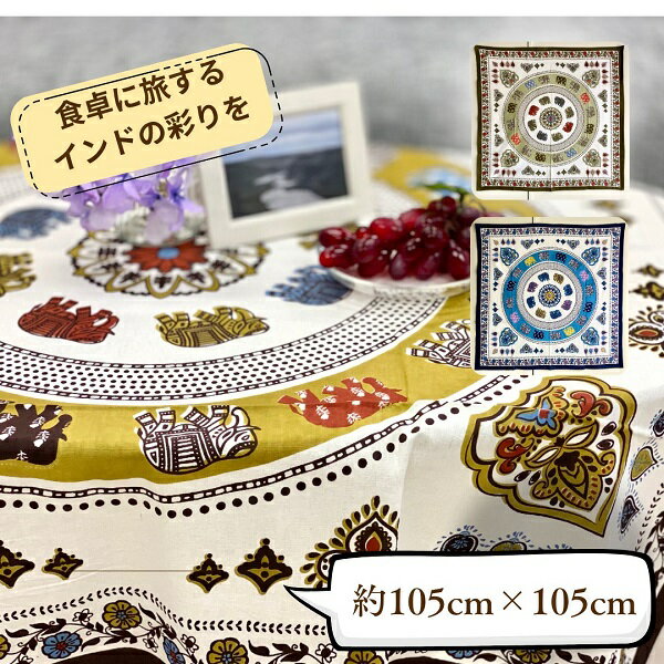 テーブルクロス インド綿100％ ブロックプリント 像 花柄 エスニック エレガント アジアン イエロー 10..