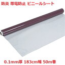 【法人様直送限定】【即納】 飛沫感染対策用 透明 防炎 帯電防止 【厚み0.1mm】幅183cm×長さ50m 【ロール巻】 透明ビニールシート ウイルス対策 コロナシールド ビニールカーテン 【個人宅発送不可】