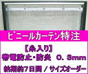 ビニールカーテン糸入り帯電防止防炎/0.3mm×幅591cm〜790cm×高さH201cm〜250cm/特注対応