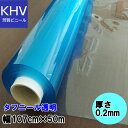 ビニールシート 透明 0.2mm×107cm幅×50m巻 日本ウェーブロック タフニール透明ビニールカーテン、テーブルシート 養生シート 埃除け 防塵 透明カーテン作業用シート 床・壁傷防止