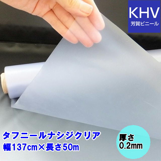 【法人様直送限定】タフニール【ナシジクリア】0.2mm×137cm幅×50m巻=1巻
