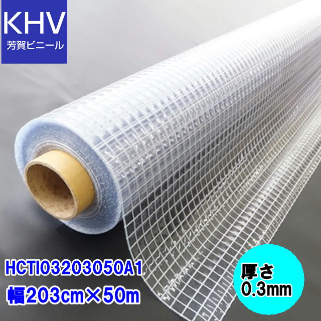 ハイパーカーテン 糸入透明 HCTI03203050A1　0.3mm×203cm幅×50m巻=1巻