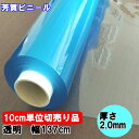 ビニールシート 透明 厚手 カット販売 2.0mm×137cm幅デスクマット ビニールシート PVCシート 机 床 保護シート