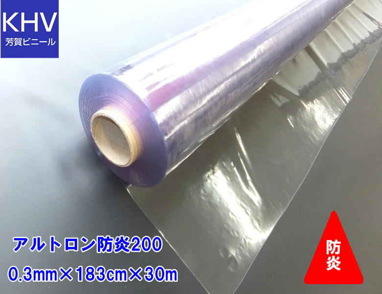 【法人様直送限定】アルトロン防炎200_0.3mm×183cm幅×30m巻　ロール巻　透明　防炎　飛沫対策　防炎　..