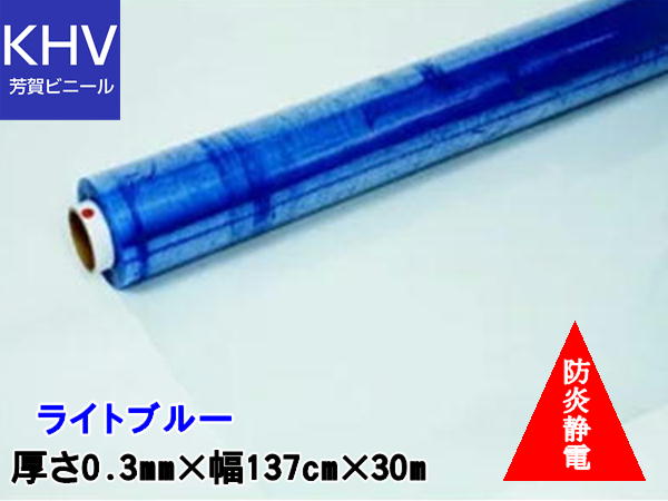 ハイパーカーテン ライトブルー 0.3mm×137cm×30m HCLB03137030A　ビニールシート透明　間仕切りシート　ビニールカーテン　飛沫対策シート　防炎　防炎シート　ビニールシート薄物