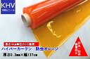 ビニールシート カット販売 長さ10cm単位 ハイパーカーテン防虫オレンジ 0.3mm×137cm HCO03137030A