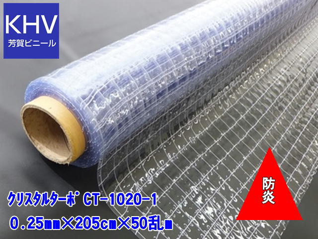 【法人様直送限定】クリスタルターポ　CT-1020-1　防炎 0.25mm×205cm幅×50m乱巻=1巻