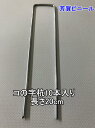 【数量特価限定】防草シート コの字杭 太さ3.0mm×長さ20cm 10本セット