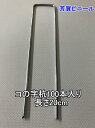 【数量特価限定】防草シート コの字杭 太さ3.0mm×長さ20cm 100本セット