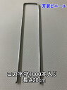【数量特価限定】防草シート コの字杭 太さ3.0mm×長さ20cm 1000本セット