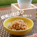 商品詳細 名称 【どさんこモシリ】蝦夷山わさびがごめ鮭節入　2個セット 内容量 　45g×2個　 産地 日本(北海道) 賞味期限 別途商品ラベルに記載 保存方法 　冷蔵 配送 クール便 配送温度帯 冷凍 販売者 株式会社ケイアイフーズ札幌市東区東苗穂3条3丁目1-96 商品について 北海道で定番の山わさび（ホースラディッシュ・西洋わさび）。鼻にツンとくる辛さがくせになります。 北海道斜里郡小清水町千葉農園で栽培された山わさびはオホーツクの気候の寒暖差が生んだガツンと辛くほんのり甘い逸品です。 この千葉農園の山わさびと合わせたのが、道東の鮭節。旨味を感じるアミノ酸が多く含まれており風味とコクが強い鮭節と山わさびの相性◎ 辛さの中に旨味と甘みのある、山わさび鮭節入りはご飯にはもちろん冷や奴や野菜と一緒に食べても美味しいです！ 大容量パックはこちら&nbsp;&nbsp; &nbsp;&nbsp;　《どさんこモシリ》蝦夷山わさびがごめ鮭節入 山わさびは本わさびに比べて約1.5倍も辛く、独特のツーンとした辛みがやみつき！ ローストビーフやステーキなど肉料理にはもちろん 冷奴やご飯と一緒に召しあがるのもオススメ！ツンとくる辛さだけではなく、旨味と甘みが合わさる逸品です。山わさびは、口の中に入れたときに適度な食感を感じるように荒削りにしています。