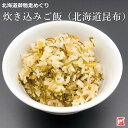 炊き込みご飯の素 「昆布」 2合用《北海道御馳走めぐり》