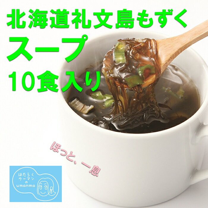 《umanma》北海道礼文島天然もずくの即席あご出汁スープ（10食入り）送料無料　モズク　海藻　インスタント　手摘み