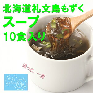 《umanma》北海道礼文島天然もずくの即席あご出汁スープ（10食入り）送料無料　モズク　海藻　インスタント　手摘み