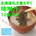 《umanma》北海道礼文島天然もずくの即席あご出汁味噌汁(10食入り)送料無料★ モズク 海藻 インスタント 手摘み