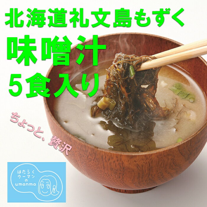 《umanma》北海道礼文島天然もずくの即席あご出汁味噌汁（5食入り）　モズク　海藻　インスタント　手摘み