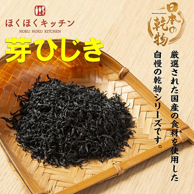 商品詳細 名称 国産芽ひじき 内容量 25g×3パック 産地 日本 賞味期限 別途商品ラベルに記載 保存方法 直射日光を避け、常温で保存してください。 配送 日本郵便クリックポストもしくはヤマト運輸DM便にてお届けします。北海道から出荷いたしますので出荷後3-4営業日でご自宅のポストに投函いたします。 配送温度帯 常温 販売者 株式会社ケイアイフーズ札幌市東区東苗穂3条3丁目1-96 商品について 職人が厳選した天然100％の国産乾燥芽ひじきを仕入れ、北海道の地で1袋ずつ手作業で袋詰めしています。 天然ものなので、その他の海藻や貝殻などが入っている場合があるので目で検品しています。 他国では養殖物のひじきが一般的ですが、国産のこだわった商品づくりをしているほくほくキッチンではすべて天然ものを取り扱っています。 いろいろなお料理に安心してお使いください。