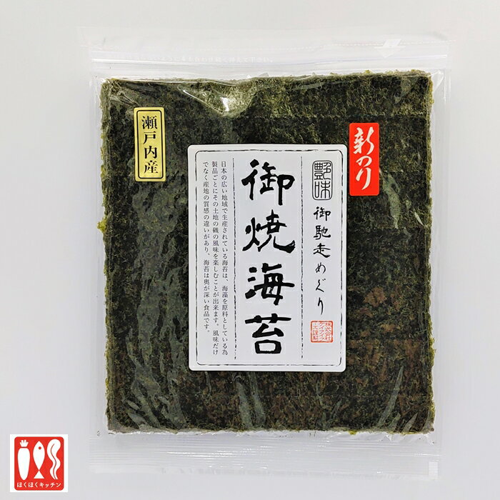 ご馳走めぐり焼海苔 瀬戸内10枚入り おにぎり 手巻き寿司 お餅 ほくほくキッチン