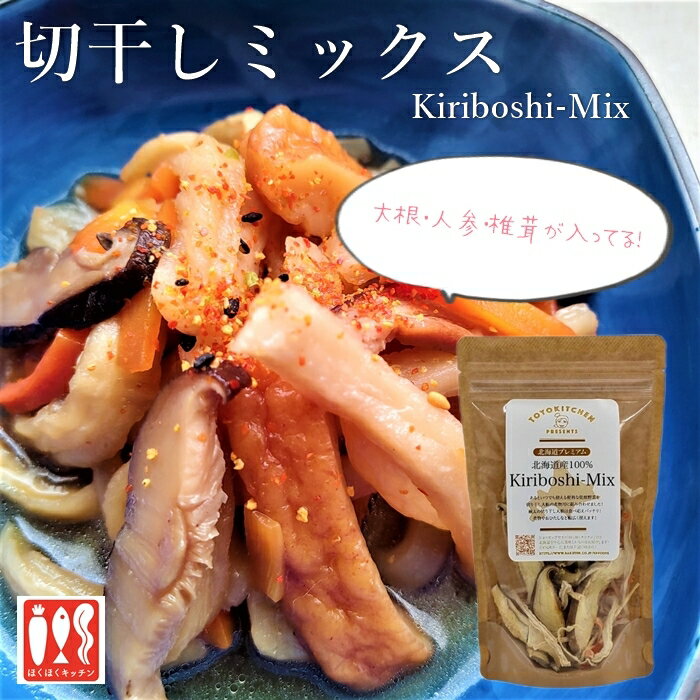 楽天ほくほくキッチン北海道産　切干しミックス　Kiriboshi Mix　乾燥野菜　　椎茸　国産野菜　大根　人参　エアドライ　切干大根　切干大根ミックス　お手軽　保存食《とよキッチン》