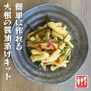 楽天ほくほくキッチン自分で作る北海道産大根の昆布醬油漬け　乾燥野菜　国産野菜　大根　エアドライ　切干大根　お手軽　保存食