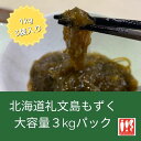 北海道 礼文島産 天然 生宗谷もずく(冷凍) 1kg×3 【送料無料】大容量　業務　お得　北海道ご馳走巡り　フコイダン　冷凍　食物繊維　希少