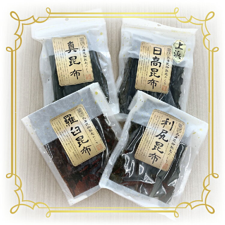 商品詳細 名称 北海道産高級昆布ギフトセット 内容量 ◆利尻昆布　35g ◆羅臼昆布　35g ◆真昆布　40g ◆日高昆布　35g 産地 日本(北海道) 賞味期限 別途商品ラベルに記載 保存方法 直射日光を避け、常温で保存してください。 配送 宅配便 沖縄及び離島へのお届けは別途追加送料がかかります。 配送温度帯 常温 販売者 株式会社ケイアイフーズ札幌市東区東苗穂3条3丁目1-96 商品について 北海道産の高級昆布が4種類入ったギフトセットです。 箱りで贈り物に最適です。 ◆日高昆布は三石昆布ともいわれています。 日高昆布は、厚みはありますが肉質が柔らかく煮上がりが早いため、煮物用として多く用いられるほか、他のコンブに比べ甘みが少なく上品な風味のだしがとれます。 ◆羅臼昆布 「昆布の王様」と呼ばれ、香り高く味が濃厚です。煮物や鍋物などの出汁に最適です。 ◆利尻昆布 クセがなく香り高い上品な出汁が取れることから関西の料亭で好んで使用されています。 ◆真昆布 肉厚で甘みがあり濃くコクのある出汁が取れます。だし昆布としてだけではなく、昆布締めにもお使い頂けます。 ====== こんなキーワードで検索されています ======= 北海道　北海道産　大根　だいこん　切干　コーン　醤油　つまみ　酒 乾物 珍味　カルシウム　菓子　茶菓子　おかし　おつまみ　ASMR　誕生日　成人式　新生活　クリスマス　母の日　父の日　敬老の日　女性　男性　お母さん　お父さん おつまみ お土産 おみやげ 日本酒 ビール お礼 お返し お祝い 贈り物 挨拶 粗品　健康おやつ　安心おやつ　酒の肴　カリカリ　手土産　お取り寄せ　&nbsp;&nbsp; &nbsp;&nbsp;　北海道高級昆布ギフトセット　