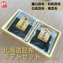 北海道高級昆布ギフトセット 4種類 箱入り 日高上浜産 羅臼 利尻昆布 詰め合わせ 御年賀 ほくほくキッチン出汁 お土産 お取り寄せ 常温 乾物