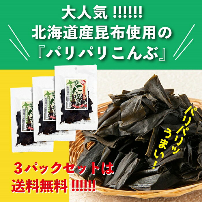 商品詳細 名称 北海道産パリパリ昆布チップス 内容量 30g×3 産地 日本(北海道) 賞味期限 別途商品ラベルに記載 保存方法 直射日光を避け、常温で保存してください。 配送 日本郵便クリックポストもしくはヤマト運輸DM便にてお届けします。北海道から出荷いたしますので出荷後3-4営業日でご自宅のポストに投函いたします。 配送温度帯 常温 販売者 株式会社ケイアイフーズ札幌市東区東苗穂3条3丁目1-96 商品について 北海道産の昆布を使用し、サクッとした食感と旨味がやみつきになる昆布スナックです。 昆布をまるごと食べることにより昆布のミネラルや食物繊維等がたっぷりと摂れます。 また、食べやすい一口サイズにカットしてあるのでお子様でも簡単に召し上がれます。 昆布本来の味を残しながら、薄味でいくら食べても飽きない味付けに仕上げました。 パリパリ感を楽しんで頂きたいので30gの食べきりサイズにしました。 その都度、北海道産昆布をご堪能下さい。 また、弊社は北海道の地に工場がありますのでいろいろな昆布を道内外から仕入れ販売しおります。 安心安全をモットーにこの昆布チップス原料を北海道の地で袋詰めして、全国へお届け致します。 ======== こんなキーワードで検索されています ======== 北海道　北海道産　天然　宗谷　冷凍　海産　海藻　つまみ　酒　もずく 沖縄 礼文島 乾物 フコイダン　珍味　ASMR　誕生日　成人式　新生活　クリスマス　母の日　父の日　敬老の日　女性　男性　お母さん　お父さん おつまみ お土産 おみやげ 日本酒 ビール お礼 お返し お祝い 贈り物 挨拶 粗品