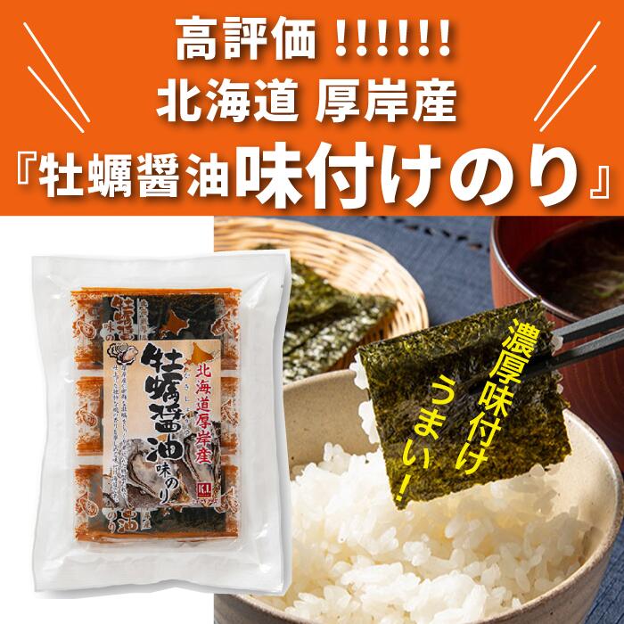 北海道 厚岸産 牡蠣醤油味付け海苔 8切 3枚入り×16束ほくほくキッチン北海道,厚岸,味のり