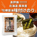 北海道 厚岸産 牡蠣醤油味付け海苔 