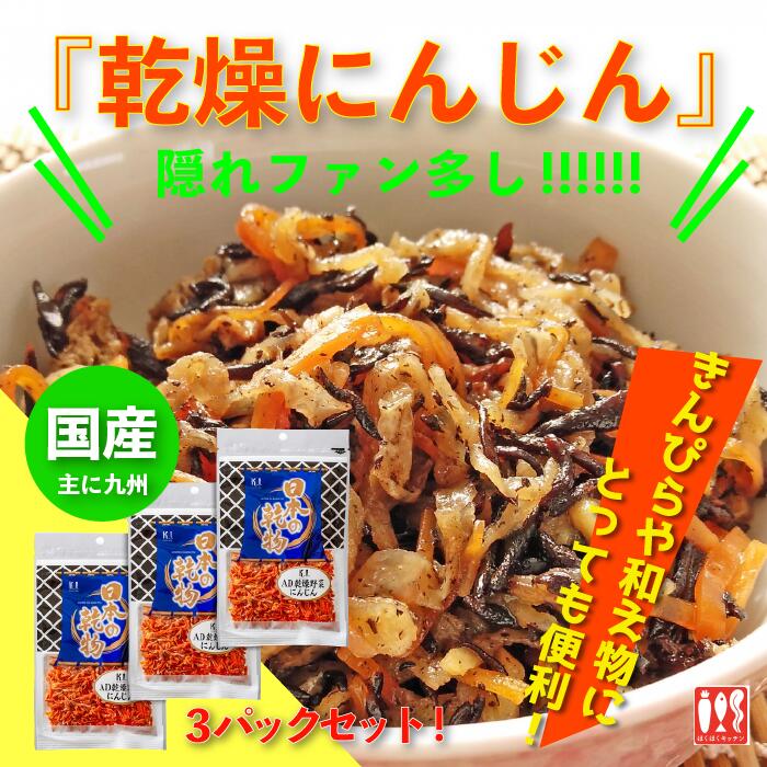 商品詳細 名称 エアードライ製法 乾燥人参 内容量 45g×3パック 産地 日本(九州、主に熊本県) 賞味期限 別途商品ラベルに記載 保存方法 直射日光を避け、常温で保存してください。 配送 日本郵便クリックポストもしくはヤマト運輸DM便にてお届けします。北海道から出荷いたしますので出荷後3-4営業日でご自宅のポストに投函いたします。 配送温度帯 常温 販売者 株式会社ケイアイフーズ札幌市東区東苗穂3条3丁目1-96 商品について 露地栽培による九州産(主に熊本県)にんじんを熱風乾燥(エアーズドライ=AD)で仕上げました。乾燥することでにんじん独特の土臭さはなく、熱湯で5〜10分戻すだけでいつでも手軽にかき揚げ、きんぴら、炊込みの具、サラダなど、色々な料理に幅広く活用できます。ADはFD(フリーズトライ)と比較し、戻り方が遅いですが、ADの場合、熱湯で葉物(大根菜、キャベツ、ほうれん草等)が3〜5分かかり、根物(ごぼう、人参、レンコン等)は、5&#12316;10分かかります。しかし、戻した時に、FDと比べて生のような食感や風味、香りが楽しめます。 簡単　 乾燥前にボイルをしているので、熱湯で約5分から10分戻すだけで、すぐに使えます。 お湯で戻せば生に近い食感が楽しめます。 便利　 すぐに使いやすい形にカットしてあるので洗ったり切ったりの手間もなく、生ごみも出ません。 お湯で戻せば生に近い食感が楽しめます。 保存 常温で6か月から1年保存が出来ます。しかも軽いので保存食としてストックすると便利です。日本の味が恋しい海外に住む方へのギフトとしても人気です。 AD乾燥野菜を熱湯で戻すと5〜6倍に戻ります。