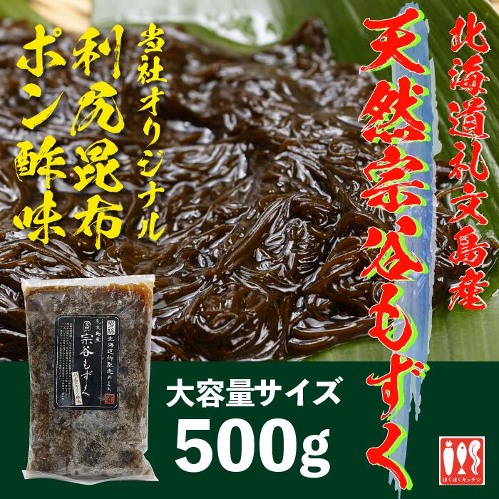 北海道 礼文島産 天然 味付け生宗谷もずく 利尻昆布ポン酢味(冷凍) 500g 大容量 業務 お得 北海道ご馳走巡り フコイダン 冷凍 食物繊維 希少 ポン酢