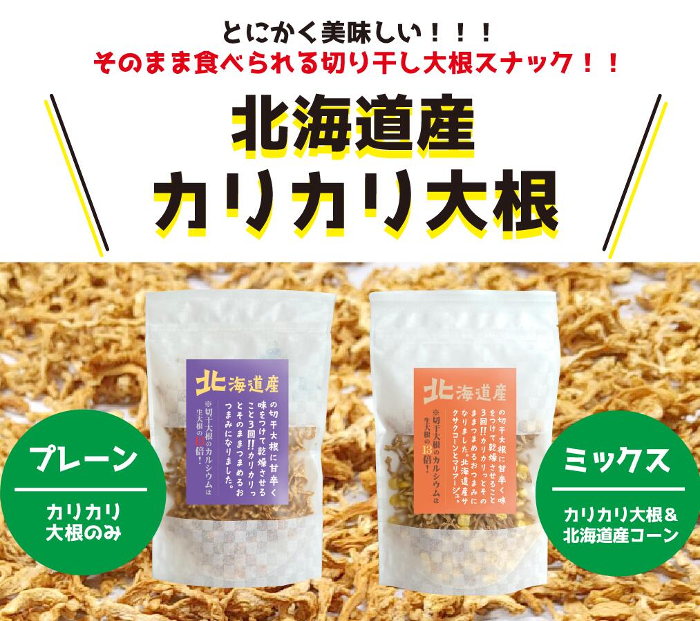 カリカリ大根　そのまま食べれる切り干し大根！おつまみ　北海道産　安心おやつ　切干大根　健康